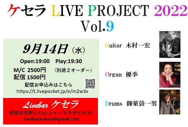 9月14日ケセラ　Project　LIVE